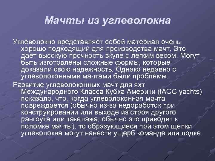 Мачты из углеволокна Углеволокно представляет собой материал очень хорошо подходящий для производства мачт. Это