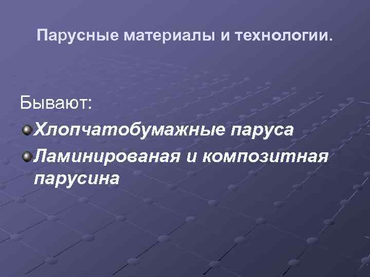 Парусные материалы и технологии. Бывают: Хлопчатобумажные паруса Ламинированая и композитная парусина 