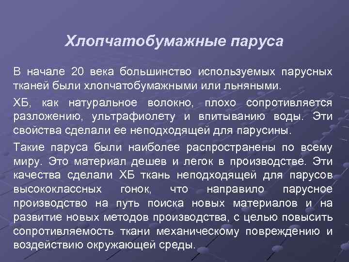 Хлопчатобумажные паруса В начале 20 века большинство используемых парусных тканей были хлопчатобумажными или льняными.