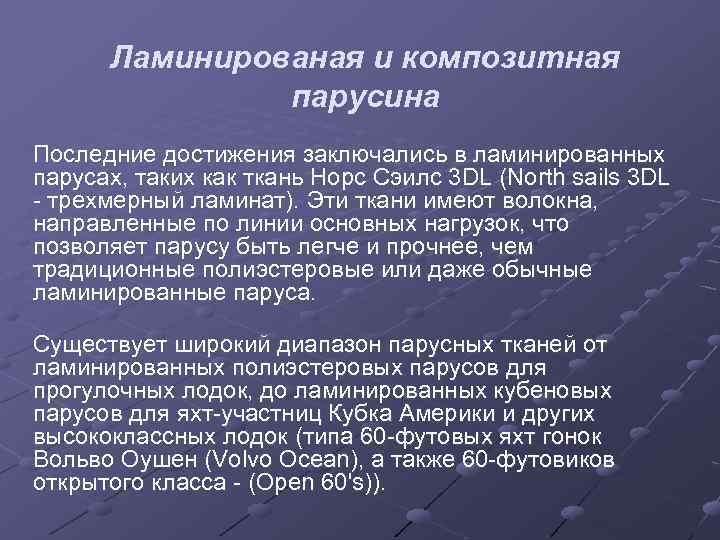 Ламинированая и композитная парусина Последние достижения заключались в ламинированных парусах, таких как ткань Норс