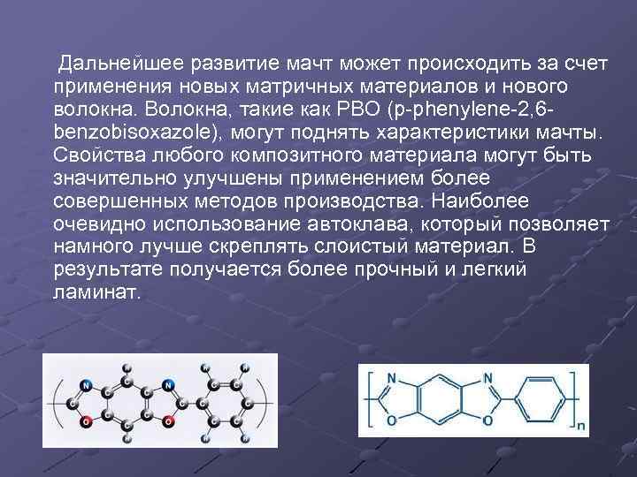 Дальнейшее развитие мачт может происходить за счет применения новых матричных материалов и нового волокна.