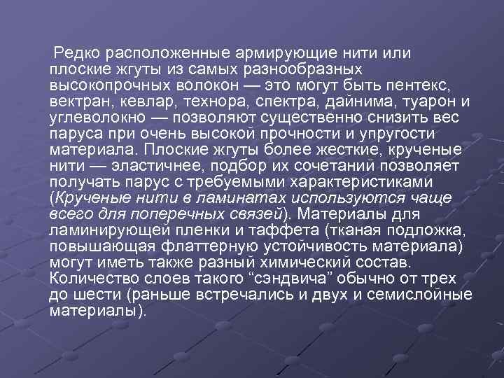 Редко расположенные армирующие нити или плоские жгуты из самых разнообразных высокопрочных волокон — это