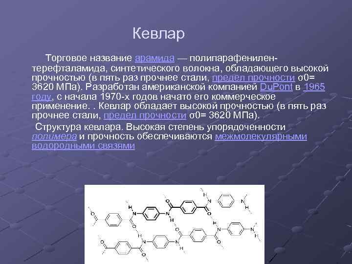 Обладающие высокой. Полипарафенилен терефталамид формула. Структурная формула кевлара. Мономер кевлара. Поли-пара-фенилен терефталамида.