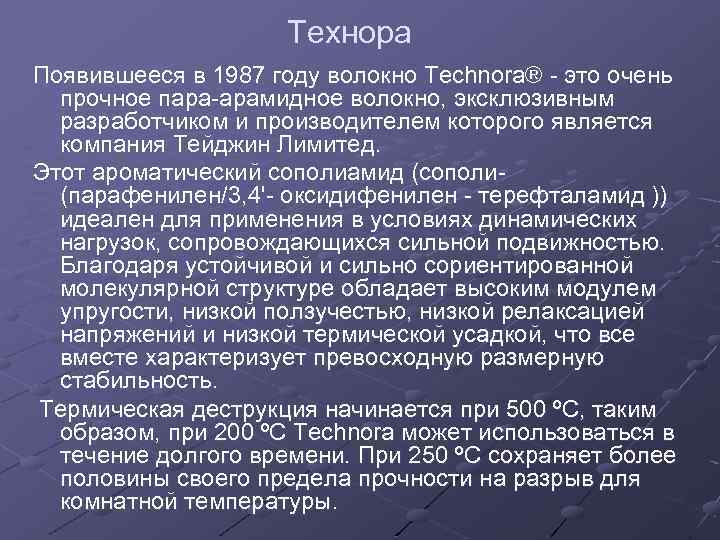 Технора Появившееся в 1987 году волокно Technora® - это очень прочное пара-арамидное волокно, эксклюзивным