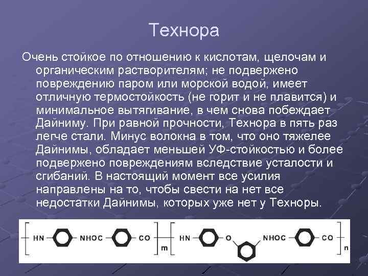 Технора Очень стойкое по отношению к кислотам, щелочам и органическим растворителям; не подвержено повреждению