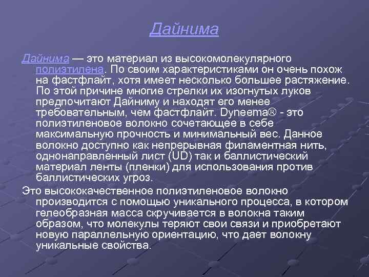 Дайнима — это материал из высокомолекулярного полиэтилена. По своим характеристиками он очень похож на