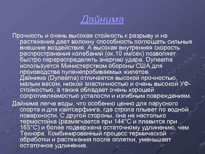 Дайнима Прочность и очень высокая стойкость к разрыву и на растяжение дает волокну способность