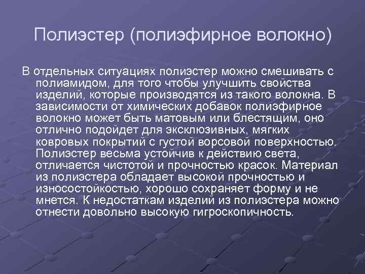 Полиэстер (полиэфирное волокно) В отдельных ситуациях полиэстер можно смешивать с полиамидом, для того чтобы