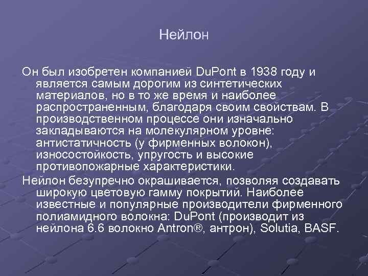 Нейлон Он был изобретен компанией Du. Pont в 1938 году и является самым дорогим