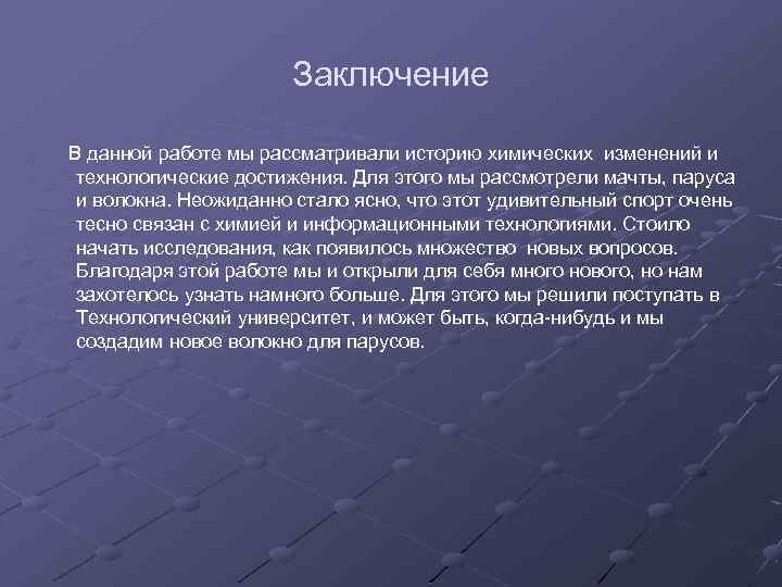 Заключение В данной работе мы рассматривали историю химических изменений и технологические достижения. Для этого