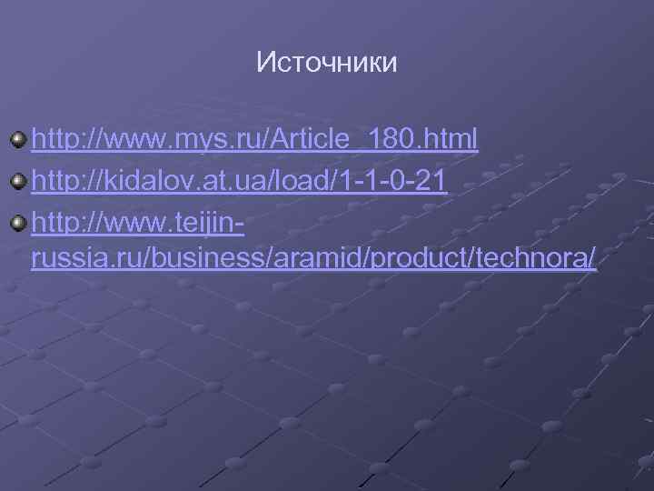 Источники http: //www. mys. ru/Article_180. html http: //kidalov. at. ua/load/1 -1 -0 -21 http: