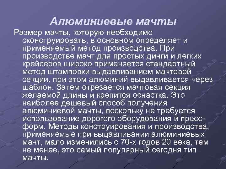 Алюминиевые мачты Размер мачты, которую необходимо сконструировать, в основном определяет и применяемый метод производства.