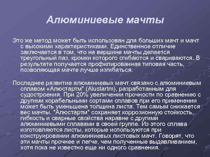 Алюминиевые мачты Это же метод может быть использован для больших мачт и мачт с