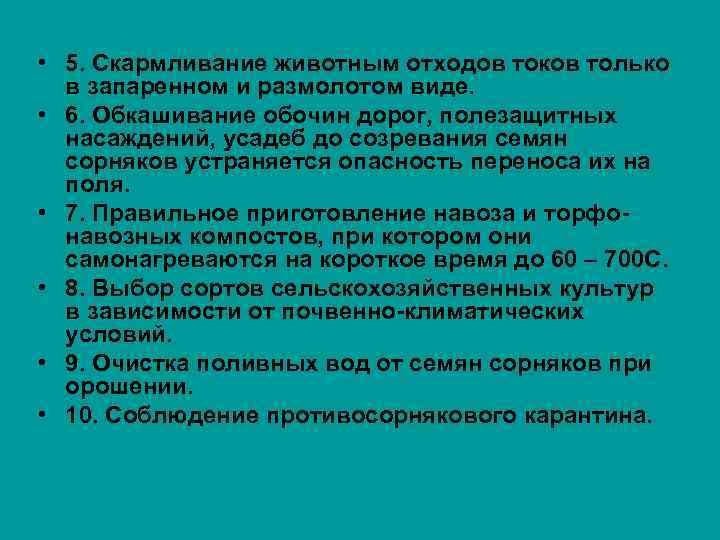  • 5. Скармливание животным отходов токов только в запаренном и размолотом виде. •