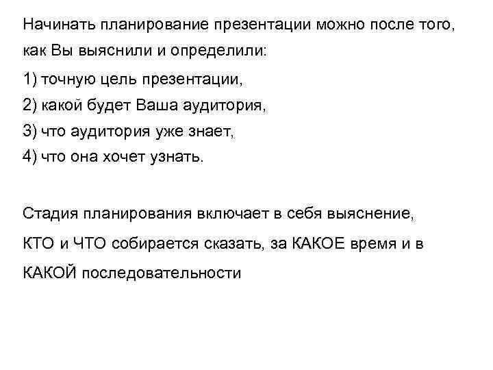 Начинать планирование презентации можно после того, как Вы выяснили и определили: 1) точную цель
