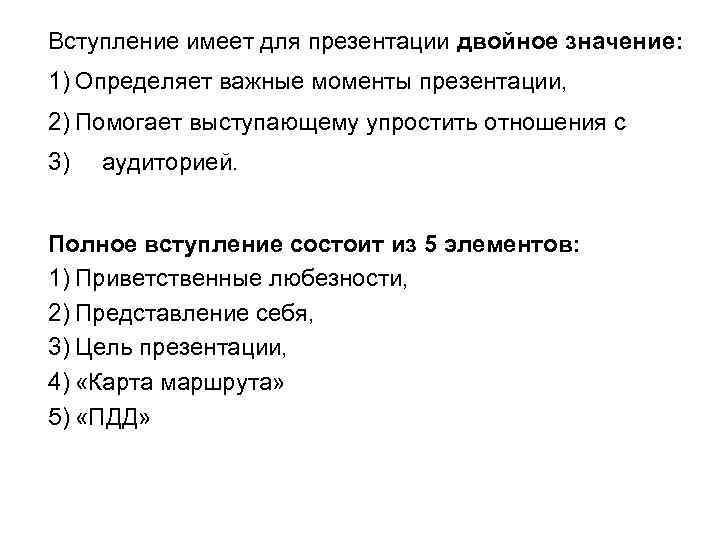 Вступление имеет для презентации двойное значение: 1) Определяет важные моменты презентации, 2) Помогает выступающему