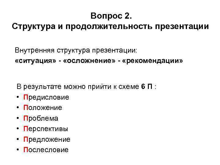 Вопрос 2. Структура и продолжительность презентации Внутренняя структура презентации: «ситуация» - «осложнение» - «рекомендации»