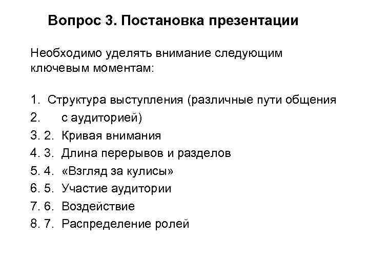 Вопрос 3. Постановка презентации Необходимо уделять внимание следующим ключевым моментам: 1. Структура выступления (различные