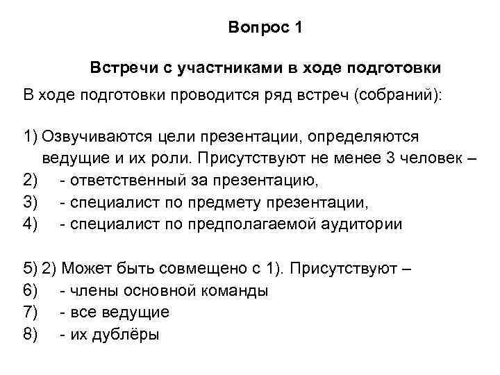 Вопрос 1 Встречи с участниками в ходе подготовки В ходе подготовки проводится ряд встреч