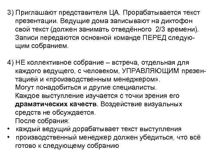 3) Приглашают представителя ЦА. Прорабатывается текст презентации. Ведущие дома записывают на диктофон свой текст