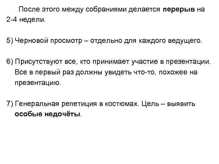 После этого между собраниями делается перерыв на 2 -4 недели. 5) Черновой просмотр –