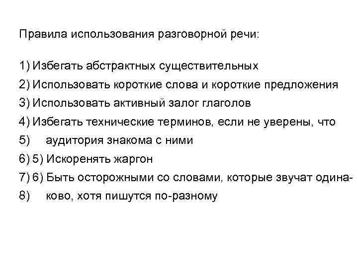 Правила использования разговорной речи: 1) Избегать абстрактных существительных 2) Использовать короткие слова и короткие