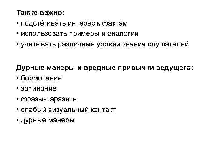 Также важно: • подстёгивать интерес к фактам • использовать примеры и аналогии • учитывать