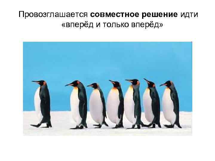 Провозглашается совместное решение идти «вперёд и только вперёд» 