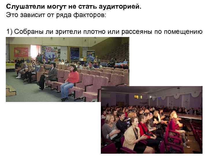 Слушатели могут не стать аудиторией. Это зависит от ряда факторов: 1) Собраны ли зрители