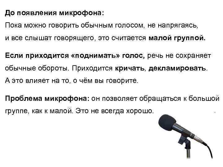 До появления микрофона: Пока можно говорить обычным голосом, не напрягаясь, и все слышат говорящего,