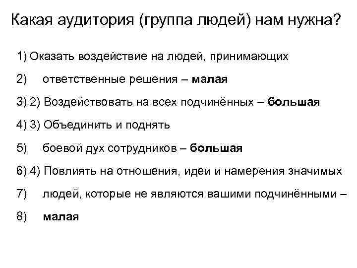 Какая аудитория (группа людей) нам нужна? 1) Оказать воздействие на людей, принимающих 2) ответственные