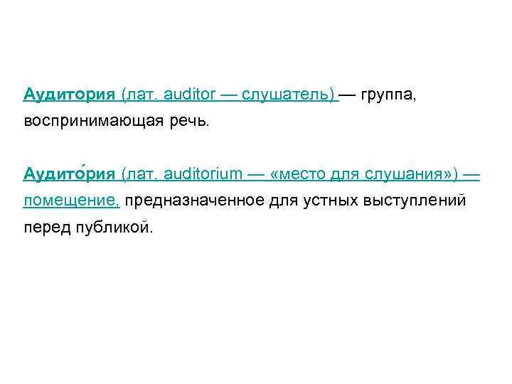 Аудитория (лат. auditor — слушатель) — группа, воспринимающая речь. Аудито рия (лат. auditorium —
