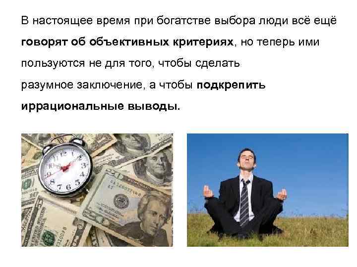 В настоящее время при богатстве выбора люди всё ещё говорят об объективных критериях, но