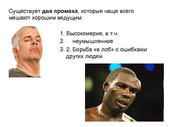 Существует два промаха, которые чаще всего мешают хорошим ведущим: 1. Высокомерие, в т. ч.