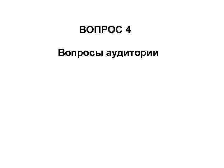 ВОПРОС 4 Вопросы аудитории 