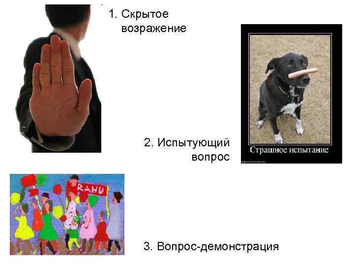 1. Скрытое возражение 2. Испытующий вопрос 3. Вопрос-демонстрация 