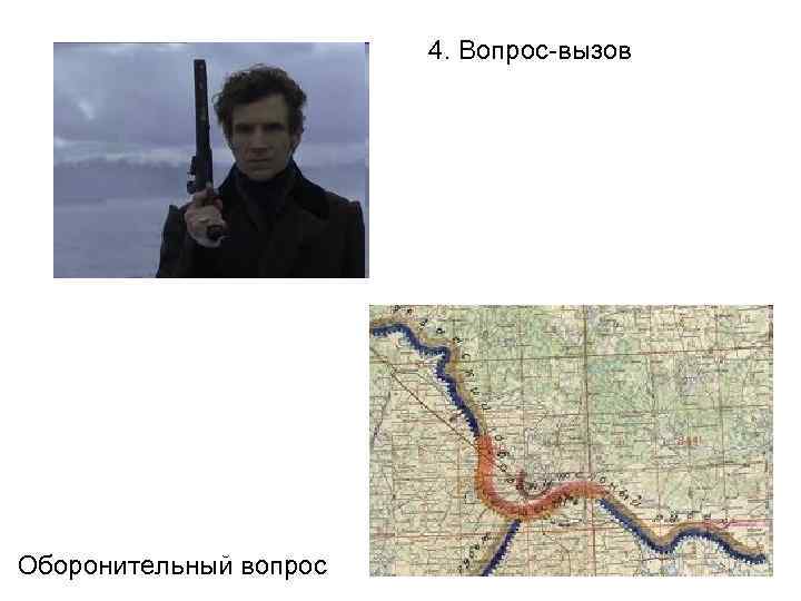 4. Вопрос-вызов Оборонительный вопрос 