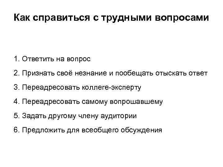Как справиться с трудными вопросами 1. Ответить на вопрос 2. Признать своё незнание и