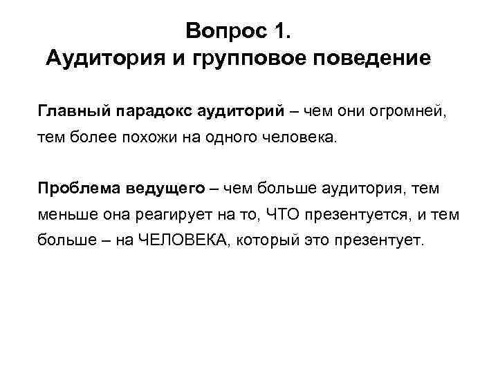 Вопрос 1. Аудитория и групповое поведение Главный парадокс аудиторий – чем они огромней, тем