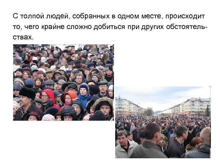 С толпой людей, собранных в одном месте, происходит то, чего крайне сложно добиться при
