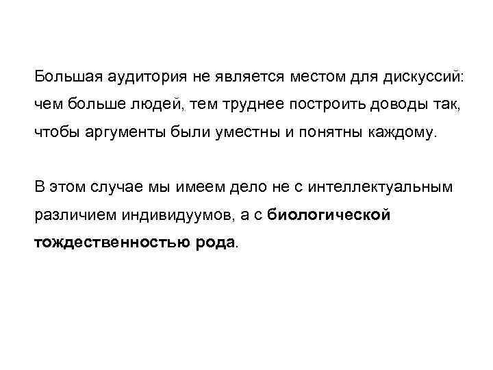Большая аудитория не является местом для дискуссий: чем больше людей, тем труднее построить доводы
