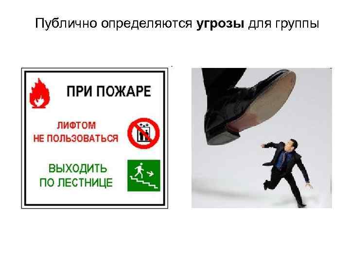 Публично определяются угрозы для группы 