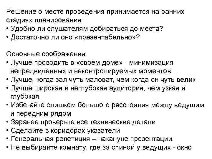 Решение о месте проведения принимается на ранних стадиях планирования: • Удобно ли слушателям добираться