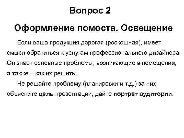 Вопрос 2 Оформление помоста. Освещение Если ваша продукция дорогая (роскошная), имеет смысл обратиться к