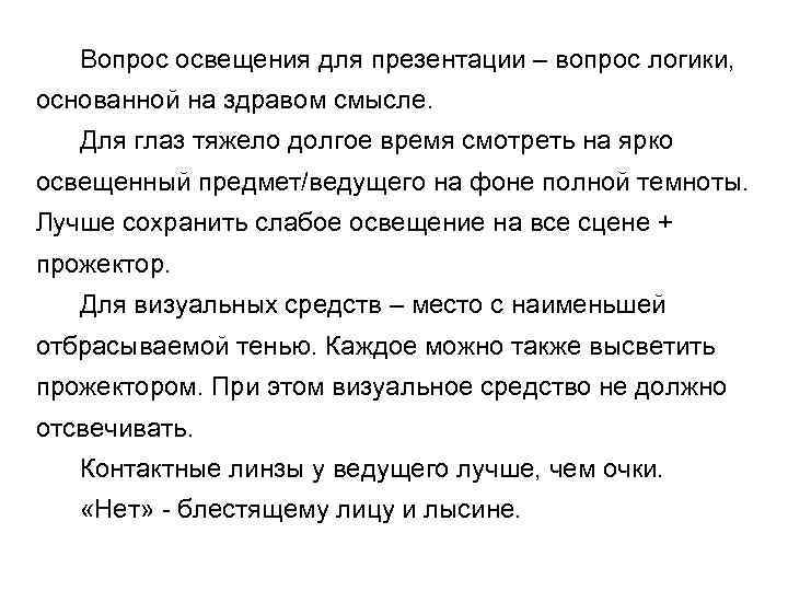 Вопрос освещения для презентации – вопрос логики, основанной на здравом смысле. Для глаз тяжело