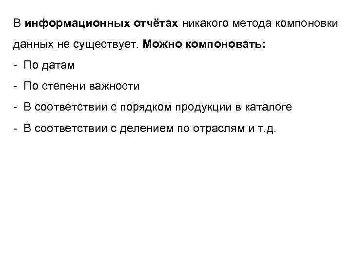 В информационных отчётах никакого метода компоновки данных не существует. Можно компоновать: - По датам