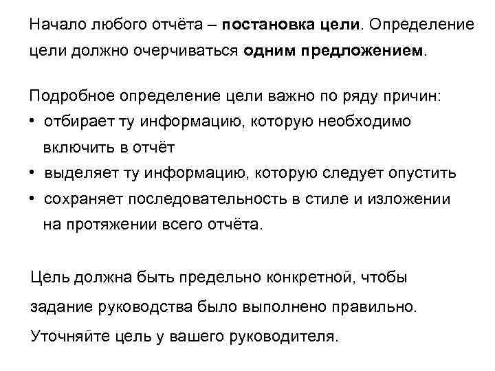 Начало любого отчёта – постановка цели. Определение цели должно очерчиваться одним предложением. Подробное определение