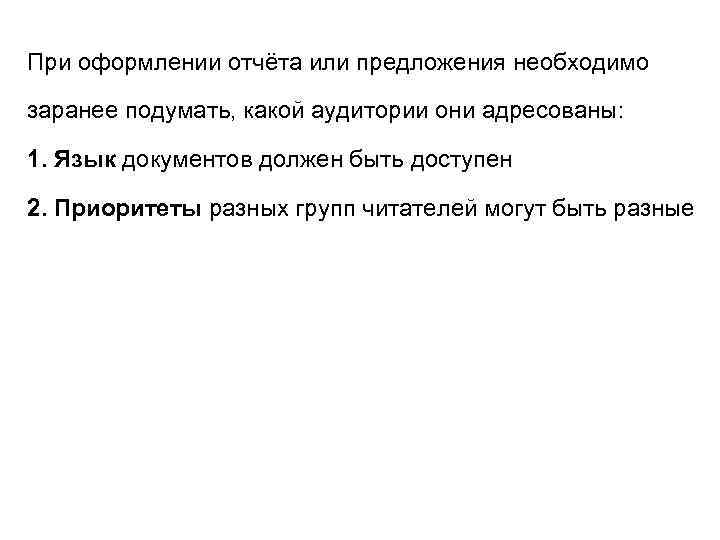 При оформлении отчёта или предложения необходимо заранее подумать, какой аудитории они адресованы: 1. Язык