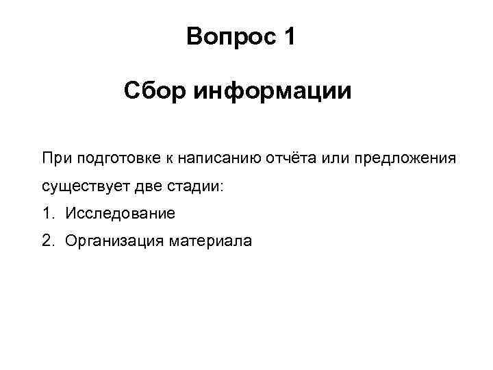 Вопрос 1 Сбор информации При подготовке к написанию отчёта или предложения существует две стадии: