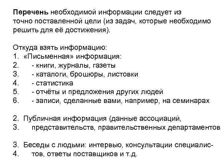 Перечень необходимой информации следует из точно поставленной цели (из задач, которые необходимо решить для